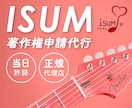 結婚式ISUM申請代行✨6/13挙式も間に合います 【当日許諾】動画素材1曲1000円／正規認証シール希望者無料 イメージ1