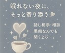 眠れない夜もひとりじゃないよ、優しく寄り添います 悩みも愚痴も恋バナも♡あなたの気持ちをふわっと受け止めます♡ イメージ1