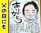 父の日に贈る感謝の似顔絵ギフトを手描きします 手描きのオーダーメイドは父の日や敬老の日にもおすすめ イメージ1