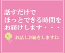 話すだけでほっとできる時間をお届けします あなたの気持ちに優しく寄り添います♪ イメージ1