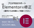 即日対応　WordPress修正表示崩れ改善します ワードプレス　エレメンターの追加・修正　お任せください イメージ1