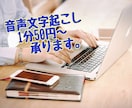 音声&動画《１分５０円》文字起こします ＊忙しくて時間が無い方、代わりに承ります！ イメージ4