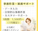 単発OK!事務作業・雑務、サポートします あなたの「ちょっとお願いしたい」をお気軽にご相談ください イメージ1