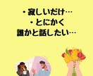 何でもいいから話し聞いてほしい…色々悩んでます 何日も誰とも話してない…寂しいあなたへヒーリング付き イメージ3
