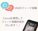 SNS　フィード投稿を作成します 細部にまでこだわったフィード投稿を作成します イメージ1