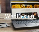 WEBデザインをご提案します 何を作ればいいかわからない！安く作りたい方お手伝い致します！ イメージ1