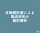 臨床研究の統計解析・データ分析を代行します 専任の生物統計家が統計解析・データ分析を代行します イメージ1
