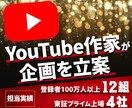 構成作家がバズるYouTube企画を提案します YouTuber40組以上・プライム上場企業4社の企画を担当 イメージ1