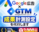 Google広告の成果計測をGTMで設定代行します 現役運用者がコンバージョン（成果）設定について丁寧にサポート イメージ1