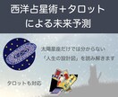西洋占星術＋タロットを用いて未来予測します 太陽星座だけでは分からない「人生の設計図」を読み解きます イメージ1