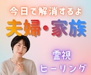 夫婦・家族のお悩みを霊視でお伝えします DV・モラハラ・不登校・嫁姑...視えたままお伝え解決に導く イメージ1