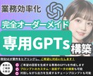 完全オーダーメイドの【専用GPTs】を納品します 【業務効率を劇的に変える】生成AIのプロが専用GPT開発 イメージ1