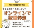 子ども理解支援について次の一歩を整理伴走します 教師歴15年以上特別支援の視点で個別の見立てと支援を検討 イメージ1