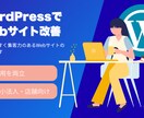 WordPressで集客力のあるHP制作します WordPress専門のフリーランスがWebサイトを最適化！ イメージ1