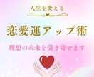 恋愛成就♡最強の開運法で恋愛運を大幅にアップします 運命の出会い/片思い/復縁/結婚/婚活♡1ヶ月フォロー付き♡ イメージ1