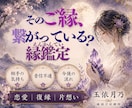 お相手の気持ちと今後の流れを鑑定します 復縁・片想い・音信不通のお悩みならこちら イメージ1