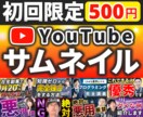 1枚500円でYouTubeサムネを作成します 再生回数UP！目の引くデザインをご提供いたします イメージ1