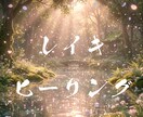 西洋式臼井レイキヒーリングで癒します 心と身体に、ほっとひと息つく時間を イメージ1