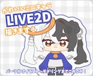かわいいミニキャラlive2dを描きます パーツ分けイラスト〜モデリングまで込み！パーツ分けのみでも可 イメージ1
