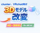3Dモデル改変はじめてでも安心◎丁寧に対応します cluster向けアバター改変致します！ イメージ1