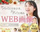 パッと映える高品質WEBバナーを魅力的に制作します 10名様限定!修正無制限でSNS映え抜群の訴求力UP必至!! イメージ1