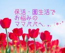 元保育者が保活・園生活のご相談承ります 保育歴10年以上の元保育者がママパパの応援させて頂きます✿ イメージ1