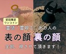 初回ワンコインあの人の「表と裏の顔」を霊感で視ます スピード鑑定！恋人や好きな人の表と裏の顔を知りたいですよね？ イメージ1