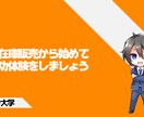 無在庫販売を簡単に始める方法を教えます 無在庫物販売から始めて副業の成功体験をしましょう。 イメージ1