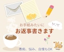 あなたの気持ちに寄り添い手紙を書きます 愚痴もボヤきもOK！手紙でほっと一息 イメージ1