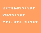 EXCEL VBA作成します 速い、安い、使えるものをつくります！！ イメージ1