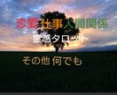 霊感タロット占い♥悩みに真摯に向き合います 悩みに真摯に寄り添い♥問題解決の糸口を♥ イメージ3