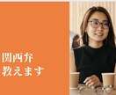 関西弁教えます 関西弁のイントネーションを使うとプレゼンでつかめます！ イメージ1