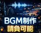 BGM制作を致します 最安3000円！商用利用したいBGM制作をお探しの方へ イメージ1