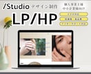 上質な世界観をStudioで創り上げます 低価格★名刺代わりのLP・HPを高品質で提供します イメージ1