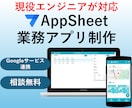 AppSheetで業務アプリを制作します 事前準備不要！ヒアリングからアプリ設計します！ イメージ1