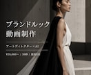 ブランド動画・PR動画をAIで制作します 見終わった瞬間、ブランドの香りが残る30秒 イメージ11