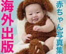 可愛いお子さん、お孫さんの写真集を海外出版します プレゼントに！誕生日お宮参りお食い初め七五三記念写真 イメージ1