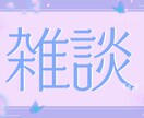 今日の出来事教えて、全て共感し受け止めます あなたが主役、仕事／家庭／趣味／人間関係/恋愛/不倫関係 イメージ2