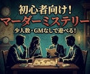 初心者向けマーダーミステリー制作します GMなし・少人数で遊べる、一生の思い出に残る物語を作ります。 イメージ1