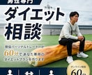男性専門　60分でダイエット方針を作ります 体型で自信を失っている方へ　カッコよさを取り戻そう イメージ1