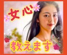 複雑な女心の内側や秘密 ナイショで教えます ❤謎だらけの女性の言動私が代弁します  片思い/失恋/腐れ縁 イメージ1
