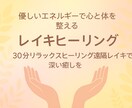 遠隔レイキヒーリングで心と体をスッキリ癒し整えます 心身を優しく整える癒しの遠隔ヒーリング 眠れない夜にも◎ イメージ1