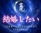 あなたの結婚運と結婚時期を詳しく鑑定します この先本当に結婚できる？そんな不安のない未来を読み解きます イメージ1