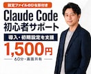Claude Codeの導入・初期設定を支援します 初心者向け｜元SEと一緒にインストールから動かすまで イメージ1