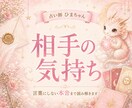 相手の気持ちと動けない理由まで丁寧に読み解きます 連絡が減った理由や、言えない本音まで具体的にお伝えします イメージ1