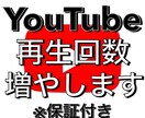 あなたの YouTube動画の再生回数増やします 1ヶ月間の保証付き。安心、丁寧なお取引を心掛けます。 イメージ1