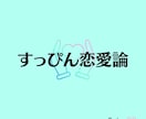 あなたの内面をあなたが好きな人に愛させます 自分のすっぴんを愛し、愛される恋愛 イメージ1