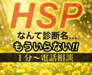 HSPが世界を救う☆私は本気でそう思っています 人が本来の有るべき姿がHSP。１分〜の電話相談で貴方を導く☆ イメージ1