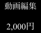 格安動画編集します 動画編集、主にYouTubeの動画作成致します。 イメージ1