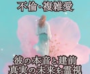 真実の愛のゆくえ...彼の本音と彼との未来を視ます 秘密の恋。揺れる想いに、確かな答えを。 イメージ1